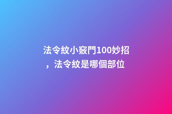 法令紋小竅門100妙招，法令紋是哪個部位